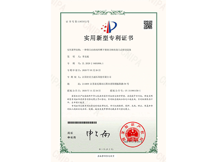 一種帶凸臺(tái)的雙凹槽下剪切刀座的龍門式剪切設(shè)備證書